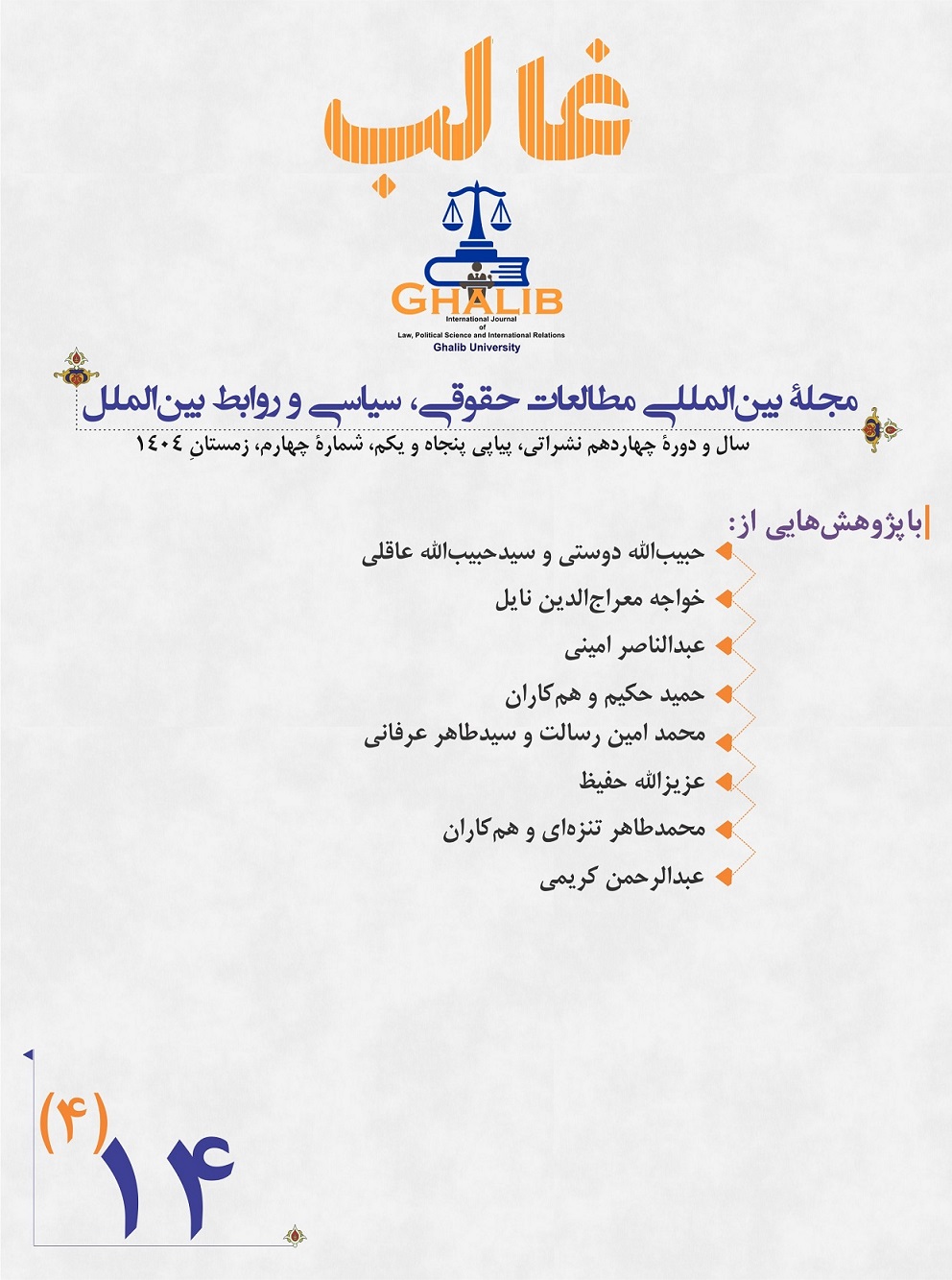 					View دوره 14 شماره 4 (1404): دورۀ چهاردهم، شمارۀ چهارم، زمستان ۱۴۰۴
				